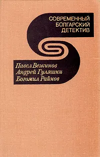 Обложка книги Современный болгарский детектив, Павел Вежинов, Андрей Гуляшки, Богомил Райнов