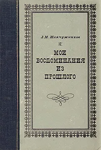 Обложка книги Л. М. Жемчужников. Мои воспоминания из прошлого, Л. М. Жемчужников