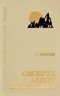 Обложка книги Смерть меня подождет, Федосеев Григорий Анисимович