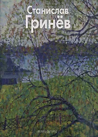 Обложка книги Станислав Гринев, Никита Иванов