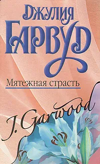 Обложка книги Мятежная страсть, Гарвуд Джулия