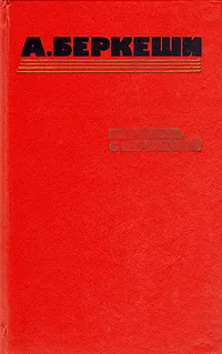 Обложка книги Перстень с печаткой. Агент № 13. Уже пропели петухи, Беркеши Андраш