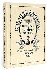 Обложка книги Библия в картинах. Собрание картин к Ветхому и Новому завету, Гюстав Доре