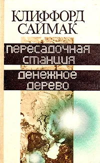 Обложка книги Пересадочная станция. Денежное дерево, Клиффорд Саймак