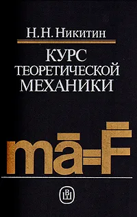 Обложка книги Курс теоретической механики, Н. Н. Никитин