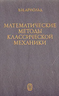 Обложка книги Математические методы классической механики, Арнольд Владимир Игоревич