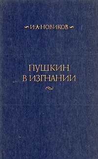 Обложка книги Пушкин в изгнании, И. А. Новиков