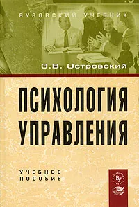 Обложка книги Психология управления, Э. В. Островский