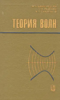 Обложка книги Теория волн, М. Б. Виноградова, О. В. Руденко, А. П. Сухоруков