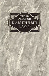 Обложка книги Каменный пояс. В двух томах. Том 1, Евгений Федоров