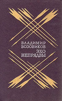 Обложка книги Эхо Непрядвы, Возовиков Владимир Степанович