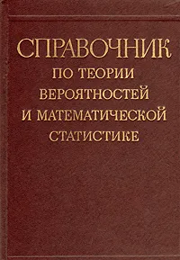 Обложка книги Справочник по теории вероятностей и математической статистике, Н. Портенко,Анатолий Скороход,А. Турбин,Владимир Королюк