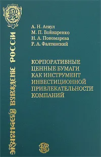 Обложка книги Корпоративные ценные бумаги как инструмент инвестиционной привлекательности компаний, А. Н. Асаул, М. П. Войнаренко, Н. А. Пономарева, Р. А. Фалтинский