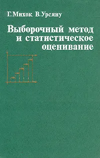 Обложка книги Выборочный метод и статистическое оценивание, Г. Михок, В. Урсяну