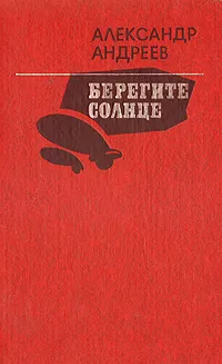 Обложка книги Берегите солнце, Александр Андреев