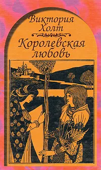 Обложка книги Королевская любовь, Виктория Холт