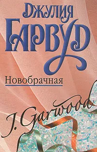 Обложка книги Новобрачная, Гарвуд Джулия