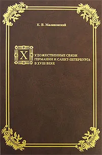 Обложка книги Художественные связи Германии и Санкт-Петербурга в ХVIII веке, К. В. Малиновский