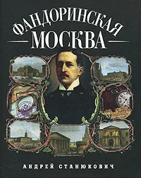 Обложка книги Фандоринская Москва, Станюкович Андрей Кириллович