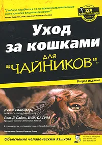 Обложка книги Уход за кошками для 