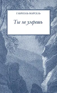 Обложка книги Ты не умрешь, Габриэль Марсель