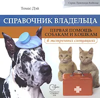 Обложка книги Справочник владельца. Первая помощь собакам и кошкам в экстренных ситуациях, Томас Дэй