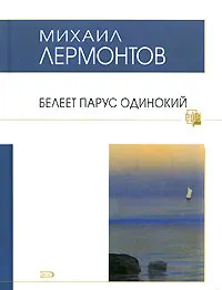 Обложка книги Белеет парус одинокий, Михаил Лермонтов