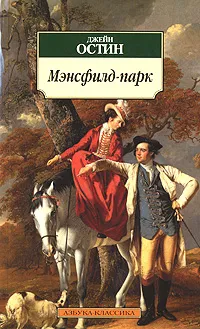 Обложка книги Мэнсфилд-парк, Джейн Остин