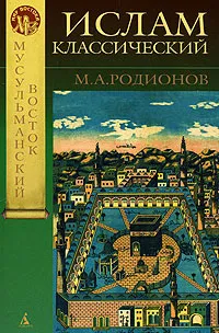 Обложка книги Ислам классический, М. А. Родионов