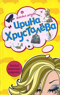 Обложка книги Женский монастырь отдыхает, Ирина Хрусталева