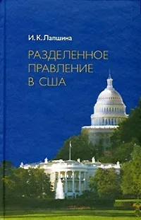 Обложка книги Разделенное правление в США, И. К. Лапшина