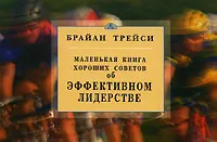 Обложка книги Маленькая книга хороших советов об эффективном лидерстве, Брайан Трейси