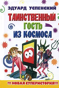 Обложка книги Таинственный гость из космоса, Эдуард Успенский