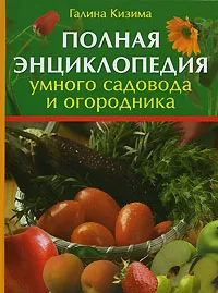 Обложка книги Полная энциклопедия умного садовода и огородника, Галина Кизима