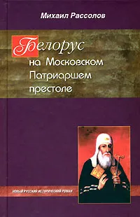 Обложка книги Белорус на Московском Патриаршем престоле, Михаил Рассолов