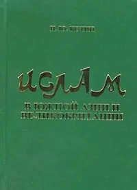 Обложка книги Ислам в Южной Азии и Великобритании, И. Ю. Котин