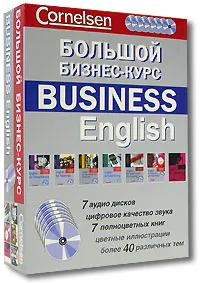 Обложка книги Большой бизнес-курс / Business English (комплект из 7 книг + 7 CD), Марион Грюсендорф,Давид Гордон Смит,Сили Гор,Кэннет Томпсон,Розмари Риш,Шон Махоней