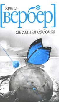 Обложка книги Звездная бабочка, Бернард Вербер