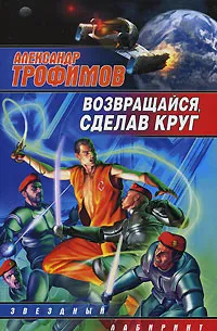 Обложка книги Возвращайся, сделав круг, Александр Трофимов