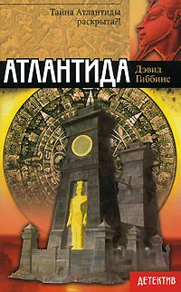Обложка книги Атлантида, Дэвид Гиббинс