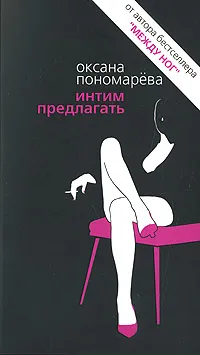 Обложка книги Интим предлагать, Оксана Пономарева