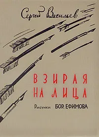 Обложка книги Взирая на лица, Сергей Васильев