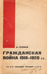 Обложка книги Гражданская война 1918-1920 гг., А. Голубев