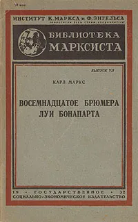 Обложка книги Восемнадцатое брюмера Луи Бонапарта, Маркс Карл