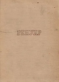 Обложка книги Ренуар, Амбруаз Воллар