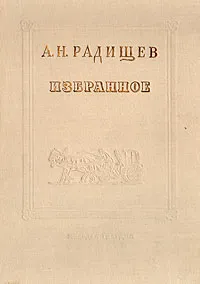 Обложка книги А. Н. Радищев. Избранное, А. Н. Радищев