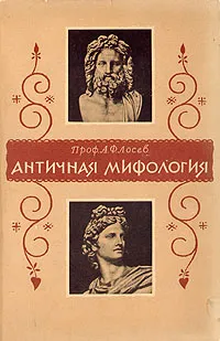 Обложка книги Античная мифология в ее историческом развитии, Лосев Алексей Федорович