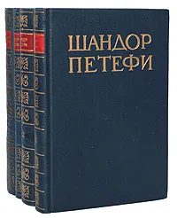 Обложка книги Шандор Петефи. Собрание сочинений в 4 томах (комплект из 4 книг), Шандор Петефи