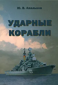 Обложка книги Ударные корабли, Ю. В. Апальков