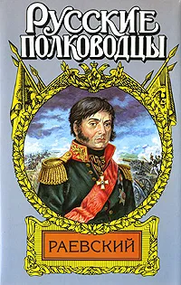 Обложка книги Раевский, Корольченко Анатолий Филиппович